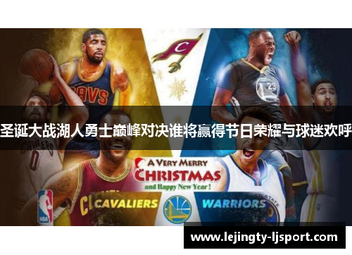 圣诞大战湖人勇士巅峰对决谁将赢得节日荣耀与球迷欢呼