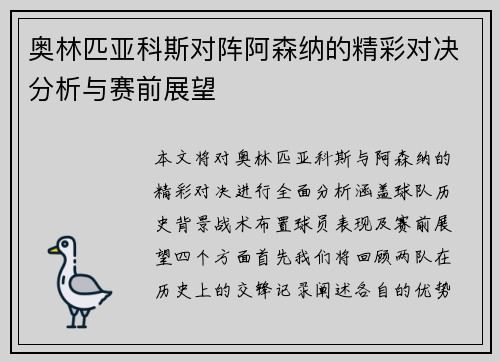 奥林匹亚科斯对阵阿森纳的精彩对决分析与赛前展望