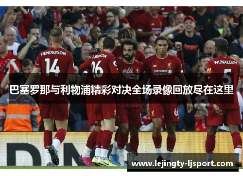 巴塞罗那与利物浦精彩对决全场录像回放尽在这里