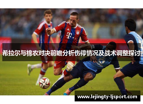 希拉尔与棉农对决前瞻分析伤停情况及战术调整探讨