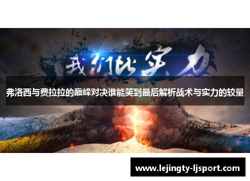 弗洛西与费拉拉的巅峰对决谁能笑到最后解析战术与实力的较量