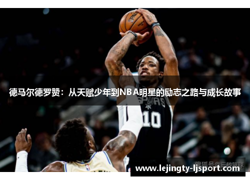 德马尔德罗赞：从天赋少年到NBA明星的励志之路与成长故事