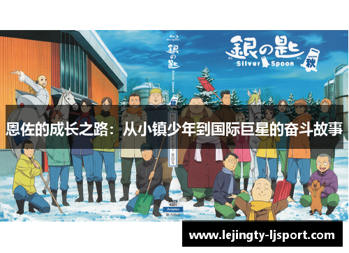 恩佐的成长之路：从小镇少年到国际巨星的奋斗故事