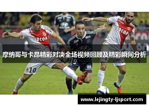 摩纳哥与卡昂精彩对决全场视频回顾及精彩瞬间分析