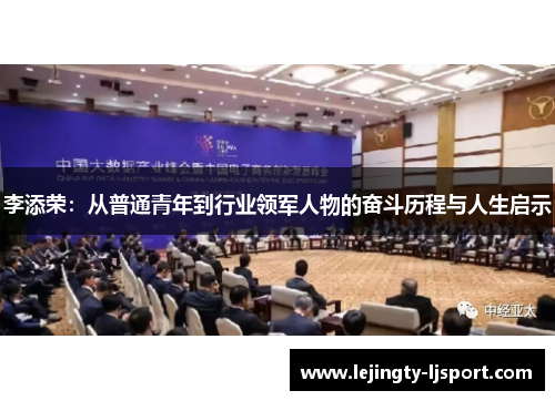 李添荣：从普通青年到行业领军人物的奋斗历程与人生启示