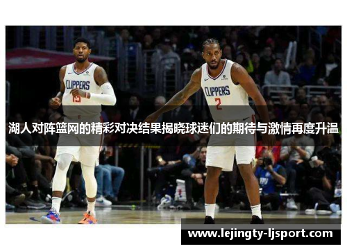 湖人对阵篮网的精彩对决结果揭晓球迷们的期待与激情再度升温