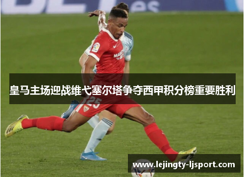 皇马主场迎战维弋塞尔塔争夺西甲积分榜重要胜利
