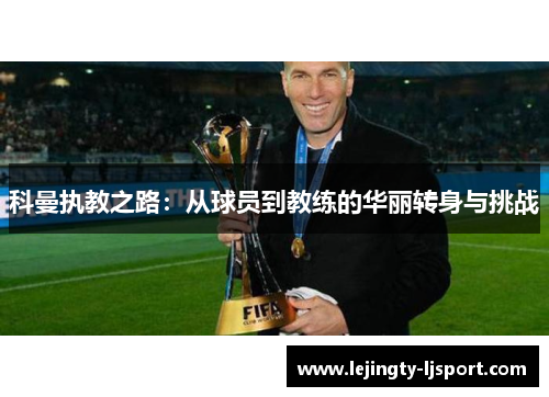 科曼执教之路：从球员到教练的华丽转身与挑战