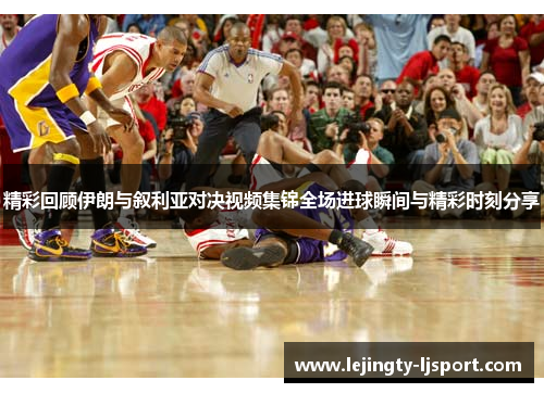 精彩回顾伊朗与叙利亚对决视频集锦全场进球瞬间与精彩时刻分享
